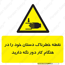  , محل , منطقه , خطرناک , فاصله مناسب , در زمان کار با دستگاه , 