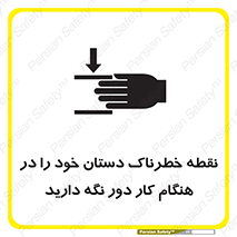  , محل , منطقه , خطرناک , فاصله مناسب , در زمان کار با دستگاه , 