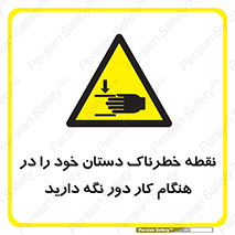  , محل , منطقه , خطرناک , فاصله مناسب , در زمان کار با دستگاه , 