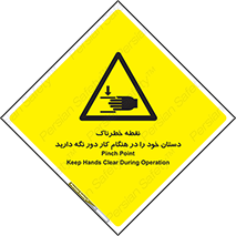  , محل , منطقه , خطرناک , فاصله مناسب , در زمان کار با دستگاه , 