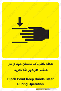  , محل , منطقه , خطرناک , فاصله مناسب , در زمان کار با دستگاه , 