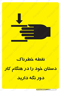  , محل , منطقه , خطرناک , فاصله مناسب , در زمان کار با دستگاه , 