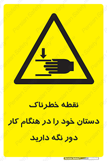  , محل , منطقه , خطرناک , فاصله مناسب , در زمان کار با دستگاه , 