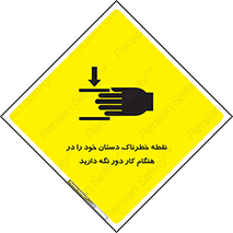  , محل , منطقه , خطرناک , فاصله مناسب , در زمان کار با دستگاه , 