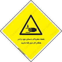  , محل , منطقه , خطرناک , فاصله مناسب , در زمان کار با دستگاه , 