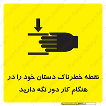  , محل , منطقه , خطرناک , فاصله مناسب , در زمان کار با دستگاه , 