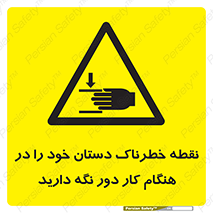  , محل , منطقه , خطرناک , فاصله مناسب , در زمان کار با دستگاه , 