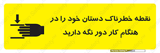  , محل , منطقه , خطرناک , فاصله مناسب , در زمان کار با دستگاه , 