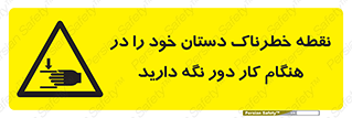  , محل , منطقه , خطرناک , فاصله مناسب , در زمان کار با دستگاه , 