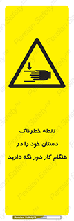  , محل , منطقه , خطرناک , فاصله مناسب , در زمان کار با دستگاه , 