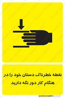  , محل , منطقه , خطرناک , فاصله مناسب , در زمان کار با دستگاه , 