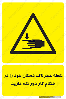 , محل , منطقه , خطرناک , فاصله مناسب , در زمان کار با دستگاه , 