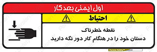  , محل , منطقه , خطرناک , فاصله مناسب , در زمان کار با دستگاه , 