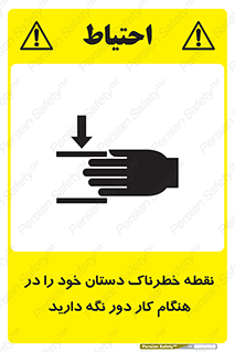 , محل , منطقه , خطرناک , فاصله مناسب , در زمان کار با دستگاه , 