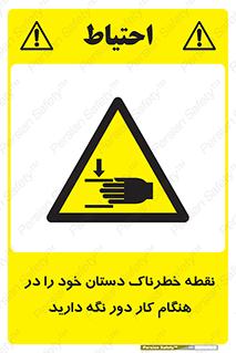  , محل , منطقه , خطرناک , فاصله مناسب , در زمان کار با دستگاه , 