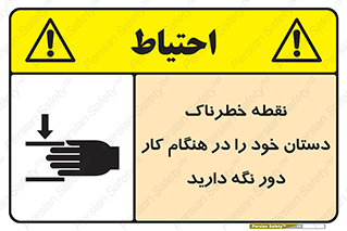  , محل , منطقه , خطرناک , فاصله مناسب , در زمان کار با دستگاه , 