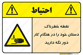  , محل , منطقه , خطرناک , فاصله مناسب , در زمان کار با دستگاه , 