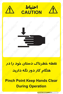 تابلوی ایمنی نقطه خطرناک دستان خود را در هنگام کار دور نگه دارید – طرح 11139