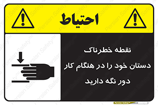  , محل , منطقه , خطرناک , فاصله مناسب , در زمان کار با دستگاه , 