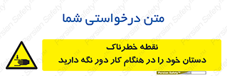  , محل , منطقه , خطرناک , فاصله مناسب , در زمان کار با دستگاه , 
