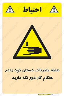  , محل , منطقه , خطرناک , فاصله مناسب , در زمان کار با دستگاه , 