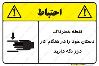  , محل , منطقه , خطرناک , فاصله مناسب , در زمان کار با دستگاه , 