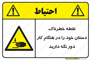  , محل , منطقه , خطرناک , فاصله مناسب , در زمان کار با دستگاه , 