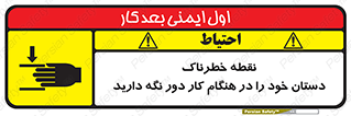  , محل , منطقه , خطرناک , فاصله مناسب , در زمان کار با دستگاه , 