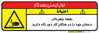  , محل , منطقه , خطرناک , فاصله مناسب , در زمان کار با دستگاه , 