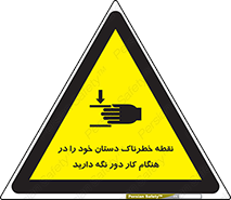  , محل , منطقه , خطرناک , فاصله مناسب , در زمان کار با دستگاه , 