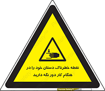  , محل , منطقه , خطرناک , فاصله مناسب , در زمان کار با دستگاه , 