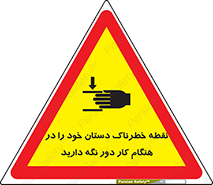  , محل , منطقه , خطرناک , فاصله مناسب , در زمان کار با دستگاه , 