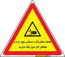  , محل , منطقه , خطرناک , فاصله مناسب , در زمان کار با دستگاه , 