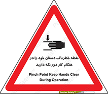  , محل , منطقه , خطرناک , فاصله مناسب , در زمان کار با دستگاه , 