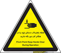 تابلوی ایمنی نقطه خطرناک دستان خود را در هنگام کار دور نگه دارید – طرح 11139