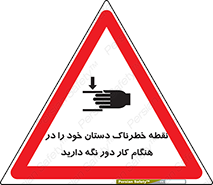  , محل , منطقه , خطرناک , فاصله مناسب , در زمان کار با دستگاه , 