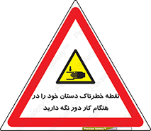  , محل , منطقه , خطرناک , فاصله مناسب , در زمان کار با دستگاه , 