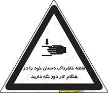  , محل , منطقه , خطرناک , فاصله مناسب , در زمان کار با دستگاه , 