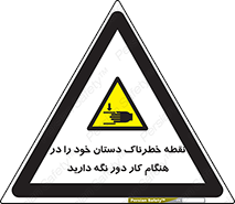  , محل , منطقه , خطرناک , فاصله مناسب , در زمان کار با دستگاه , 