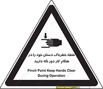  , محل , منطقه , خطرناک , فاصله مناسب , در زمان کار با دستگاه , 