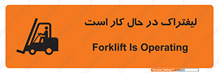 Safety sign: Forklift Is Operating – design 11141