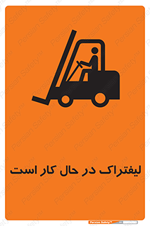تابلوی ایمنی لیفتراک در حال کار است – طرح 11141