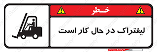 تابلوی ایمنی لیفتراک در حال کار است – طرح 11141