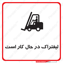 تابلوی ایمنی لیفتراک در حال کار است – طرح 11141