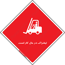 Safety sign: Forklift Is Operating – design 11141