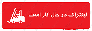  , مشغول فعالیت , خطر , 