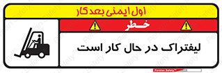تابلوی ایمنی لیفتراک در حال کار است – طرح 11141