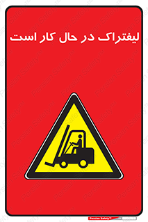  , مشغول فعالیت , خطر , 