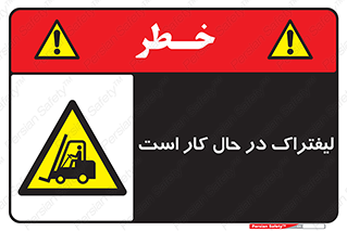  , مشغول فعالیت , خطر , 