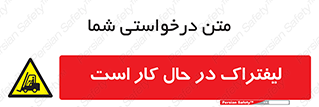  , مشغول فعالیت , خطر , 
